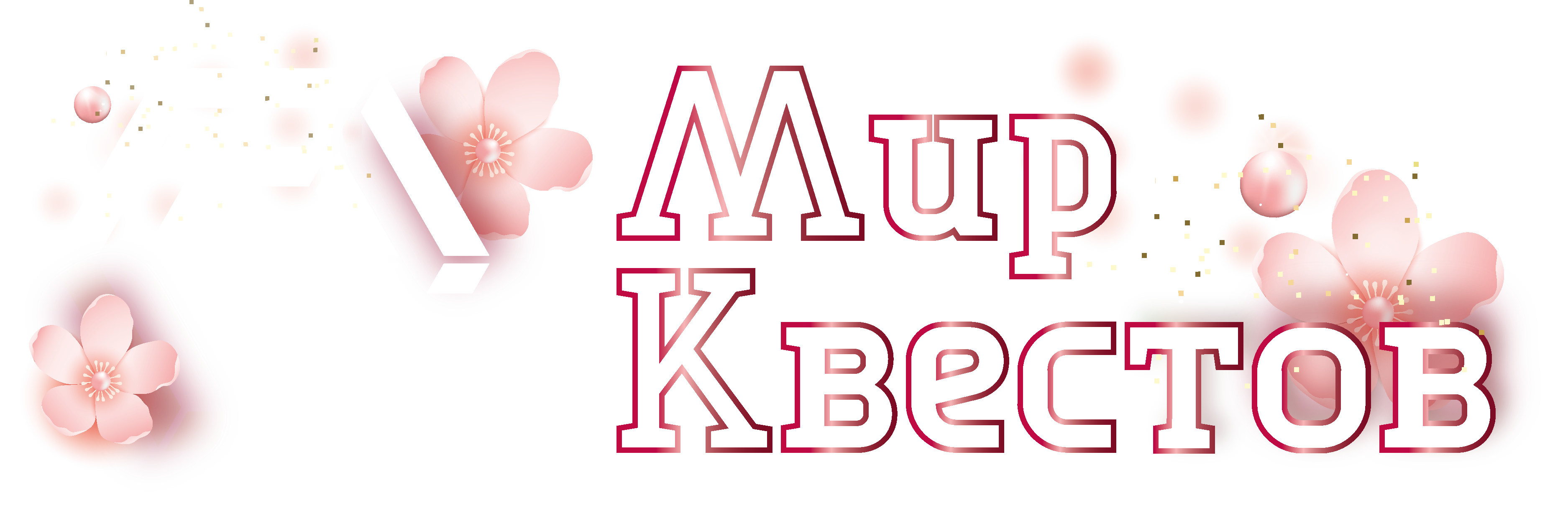 Квесты в реальности в Мурманске